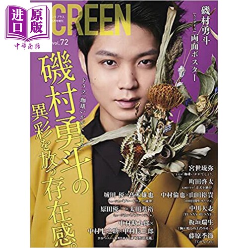现货 SCREEN+ vol.72 町田启太 磯村勇斗 日文原版 SCREENプラス vol.72【中商原版】
