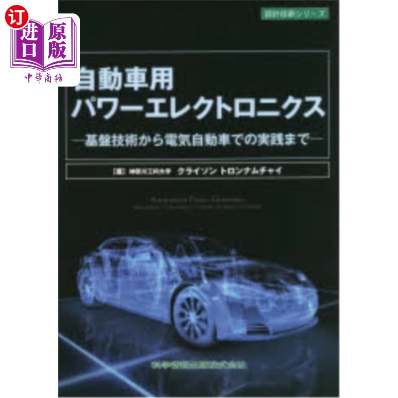 海外直订日语 自動車用パワーエレクトロニクス　基盤技術から電気自動車での実践まで 从汽车电力电子基础技术到电动汽车实