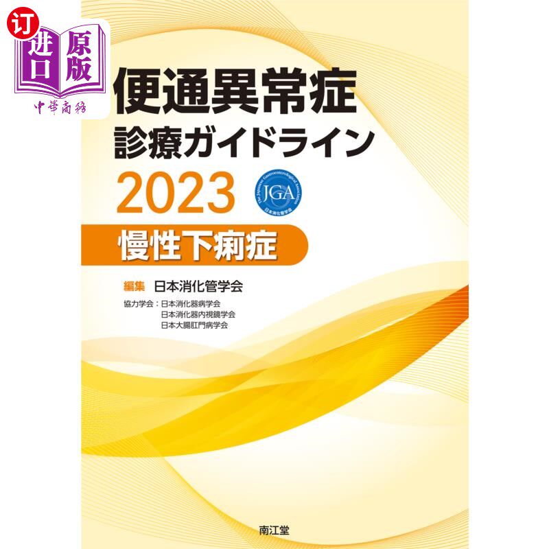 海外直订日语 便通異常症診療ガイドライン　２０２３慢性下痢症 排便异常诊疗指南2023慢性腹泻症