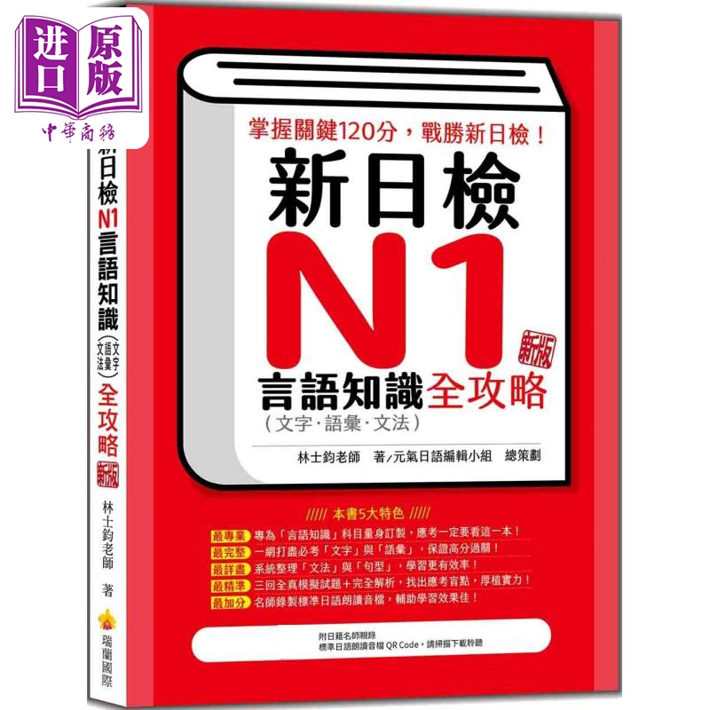 新日检N1言语知识（文字语汇文法）全攻略 新版 随书附日籍名师亲录标准日语朗读音档QR Code 港台原版 日语学习【中商原版】