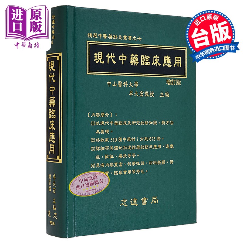 现代中药临床应用 港台原版 卓大宏 志远书局【中商原版】