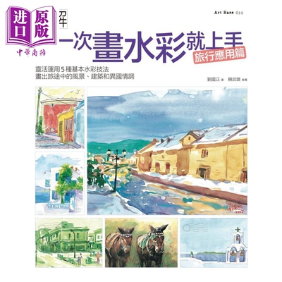 现货 第一次画水彩就上手(旅行应用篇) 灵活运用5种基本水彩技法 港台艺术原版 刘国正 易博士出版【中商原版】