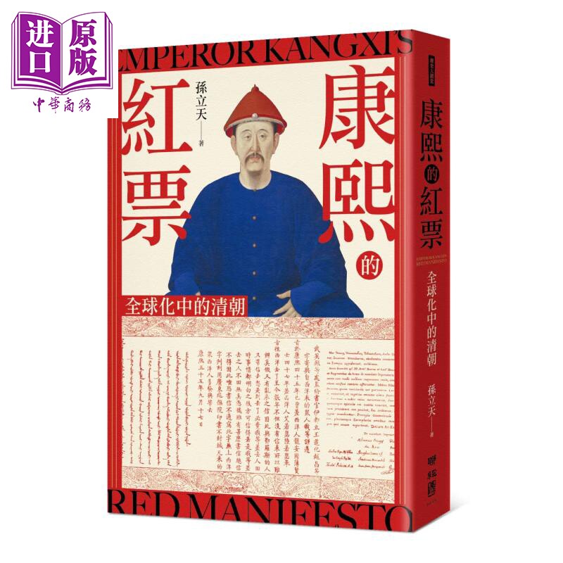 预售 康熙的红票 全球化中的清朝 孙立天 联经出版 港台原版【中商原版】