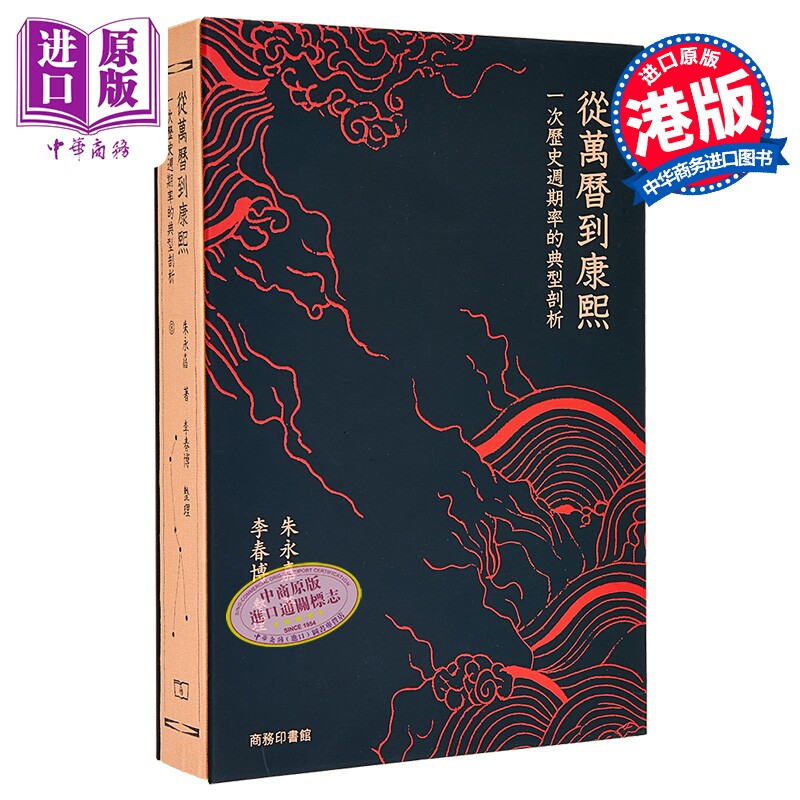 从万历到康熙 一次历史周期律的典型剖析 港台原版 朱永嘉 李春博 香港商务印书馆【中商原版】
