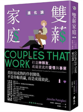 现货 双薪家庭进化论：成就彼此的爱情与事业 港台原版 珍妮佛.彼崔格里利 远流出版 婚姻家庭【中商原版】