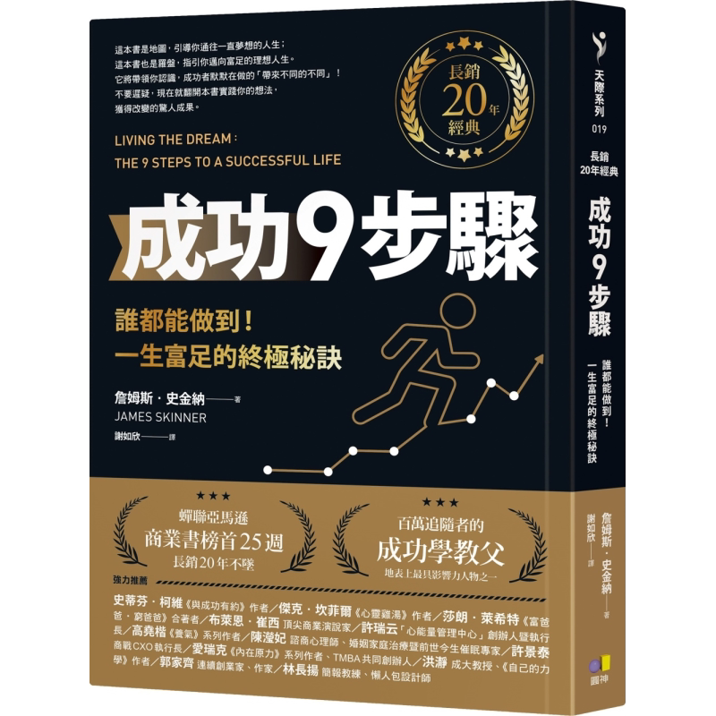 成功9步骤 长销20年经典 谁都能做到 一生富足的终极秘诀 Living The Dream 港台原版 James Skinner 圆神【中商原版】