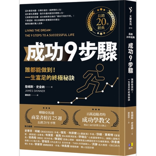 成功9步骤 长销20年经典 谁都能做到 一生富足的终极秘诀 Living The Dream 港台原版 James Skinner 圆神【中商原版】