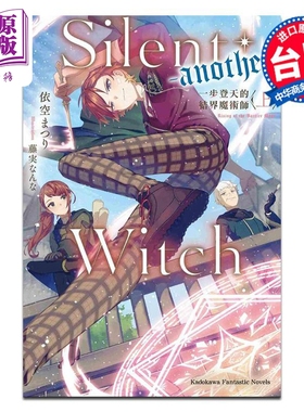 轻小说 Silent Witch another 一步登天的结界魔术师 上 依空まつり藤実なんな 台版轻小说 角川出版【中商原版】