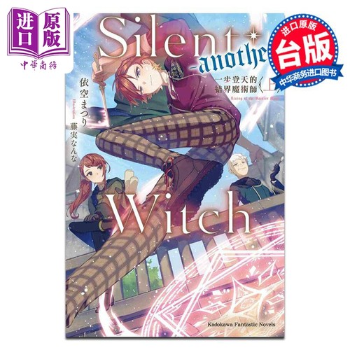 轻小说 Silent Witch another 一步登天的结界魔术师 上 依空まつり藤実なんな 台版轻小说 角川出版【中商原版】