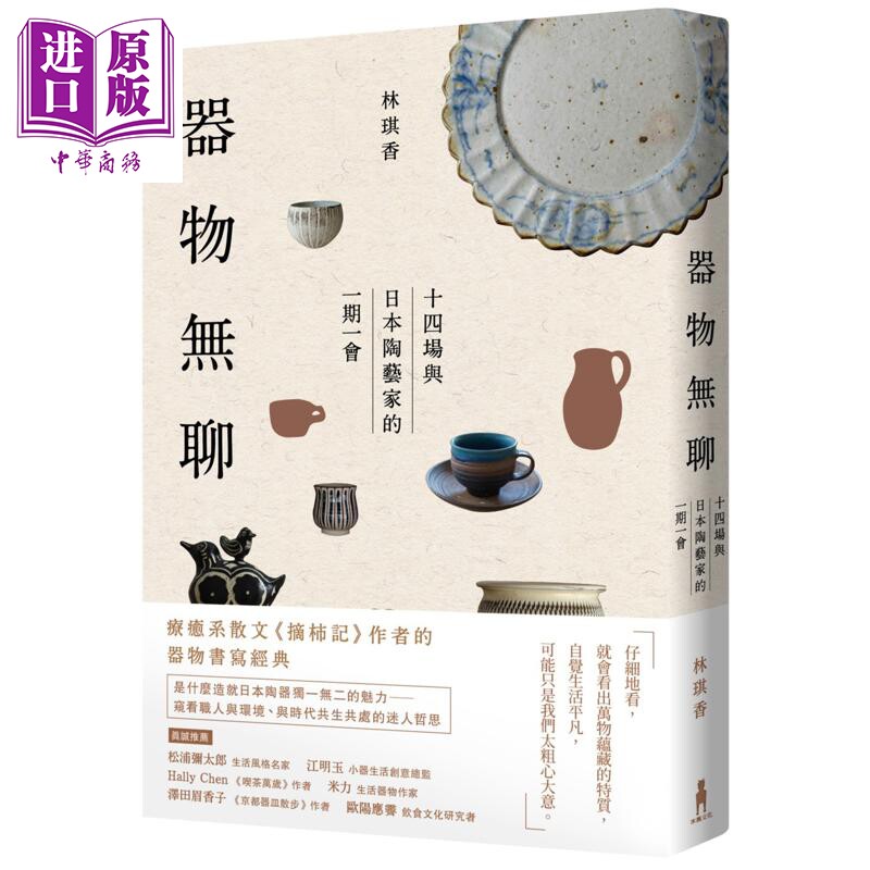 器物无聊林琪香日本陶艺