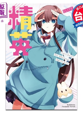 轻小说 精英 ELITE 三月みどり 台版轻小说 角川出版 再见宣言作者 Chinozo乐曲小说第三弹【中商原版】