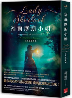 福尔摩斯小姐(2)：莫里亚提密码 港台原版 雪丽．汤玛斯 盖亚文化【中商原版】