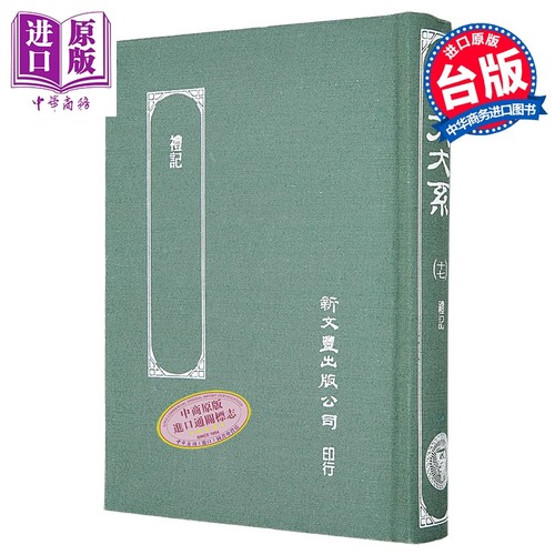 礼记 郑注 精装 港台原版 郑氏 新文丰出版【中商原版】