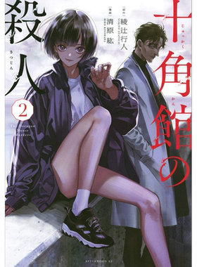 现货 漫画 十角馆杀人事件 2 綾辻行人 清原紘 讲谈社 日文原版漫画书 十角館の殺人【中商原版】