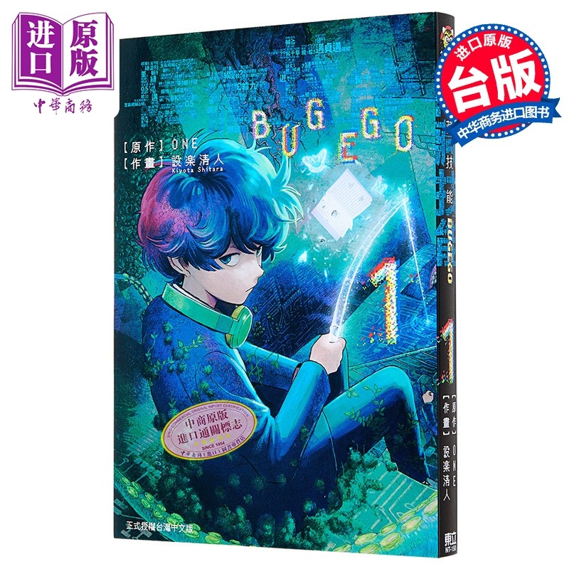 预售 漫画 隐藏技能 BUG EGO 第1集 ONE 台版漫画书 东立出版【中商原版】