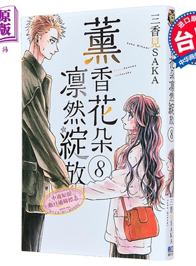预售 漫画 薰香花朵凛然绽放 第8集 三香见SAKA 台版漫画书 东立出版【中商原版】