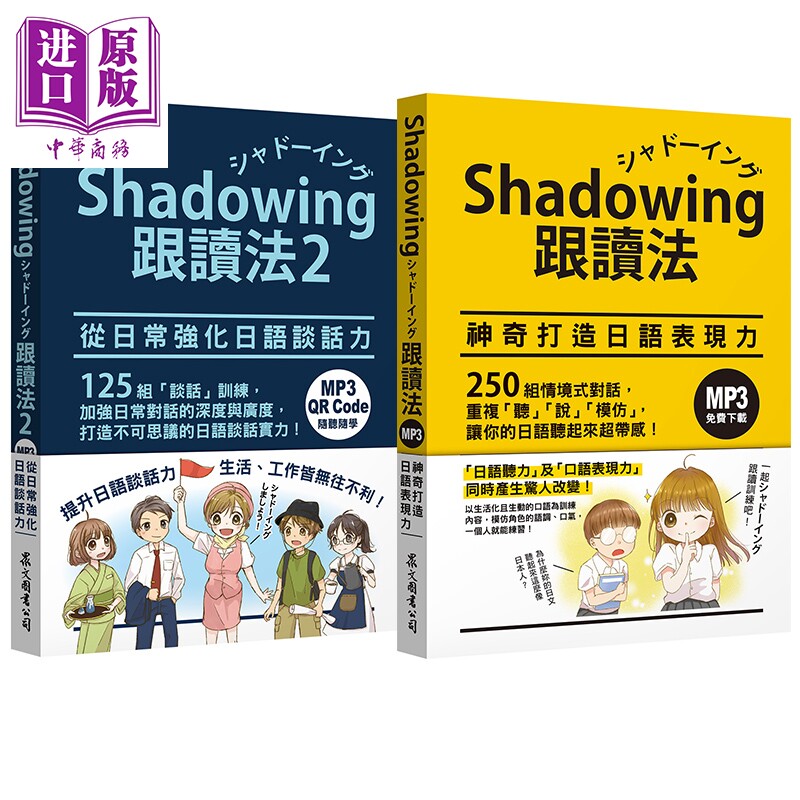 预售 Shadowing跟读法 套书 神奇打造日语表现力+从日常强化日语谈话力 Shadowing 跟讀法 神奇打造日語表現力【中商原版】