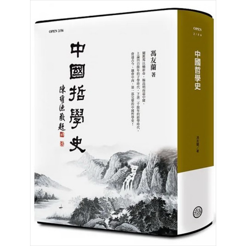 中国哲学史纪念版精装