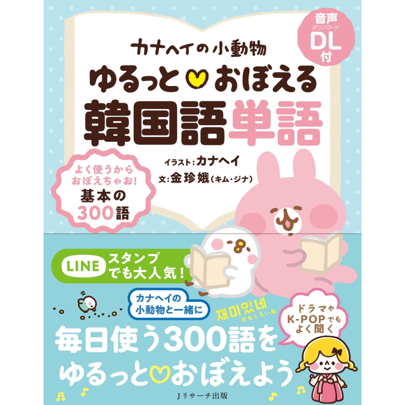 跟着小动物学韩语单词 カナヘイの小動物 ゆるっと おぼえる韓国語単語 日文原版【中商原版】