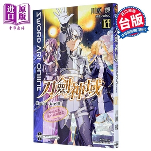 轻小说 刀剑神域 第28集 Unital ring Ⅶ 川原砾 台版轻小说 台湾角川出版【中商原版】