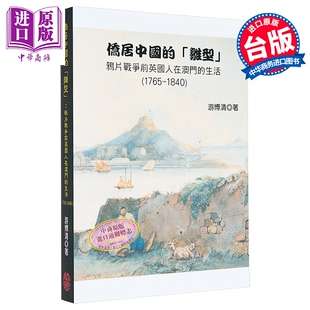 预售 侨居中国的雏型 鸦片战争前英国人在澳门的生活1765-1840 港台原版 游博清 稻乡出版【中商原版】
