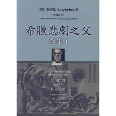 预售 希腊悲剧之父全集I 阿伽门农 奠酒人 和善女神 港台原版 埃斯库罗斯 Aeschylus 书林出版 西洋悲剧【中商原版】