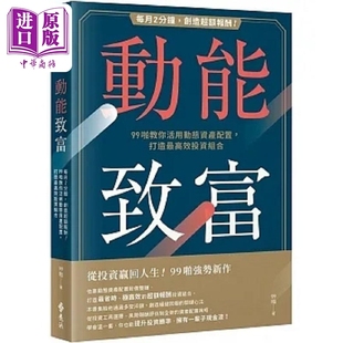 动能致富 每月2分钟 创造超额报酬 99啪教你活用动态资产配置 打造*高效投资组合 港台原版 99啪 远流【中商原版】