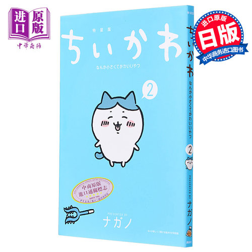 漫画 吉伊卡哇 chiikawa 小小的可爱家伙 特装版 2 附带绘本 ナガノ 讲谈社 日文原版漫画书【中商原版】