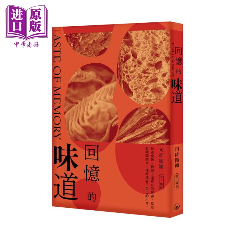 预售 司徒卫镛味道系列 回忆的味道 节日的味道 旅途的味道 港台原版 香港三联书店 饮食文化【中商原版】