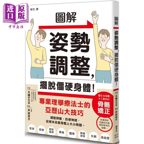 图解姿势调整 摆脱僵硬身体 港台原版 大桥SHIN 芦田京子 枫叶社文化【中商原版】