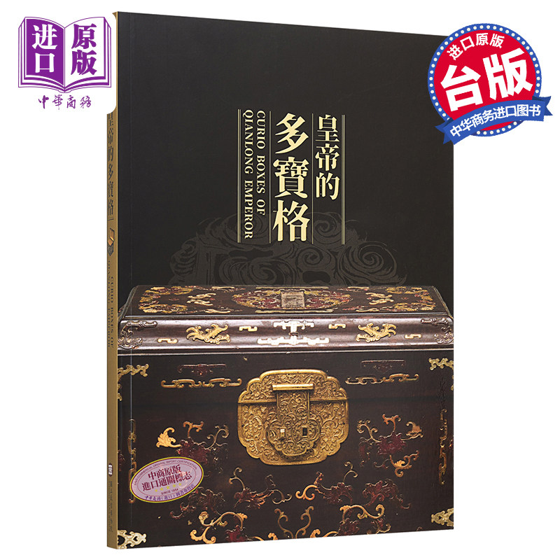 皇帝的多宝格 Curio Boxes of Qianlong Emperor 港台原版 台湾故宫博物院 收藏鉴赏 古玩珍品【中商原版】属于什么档次？