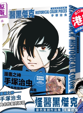 预售 漫画 怪医黑杰克彩色复刻作品集：BLACK JACK HISTORICAL COLOR PIECES 手冢治虫 港版漫画书 万里机构出版【中商原版】