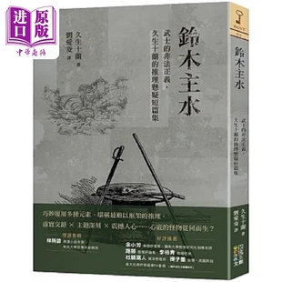 铃木主水 久生十兰的推理悬疑短篇集 港台原版 久生十兰 四块玉文创【中商原版】