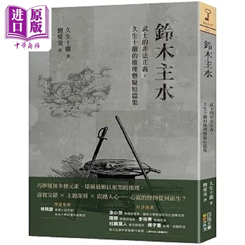 铃木主水 久生十兰的推理悬疑短篇集 港台原版 久生十兰 四块玉文创【中商原版】