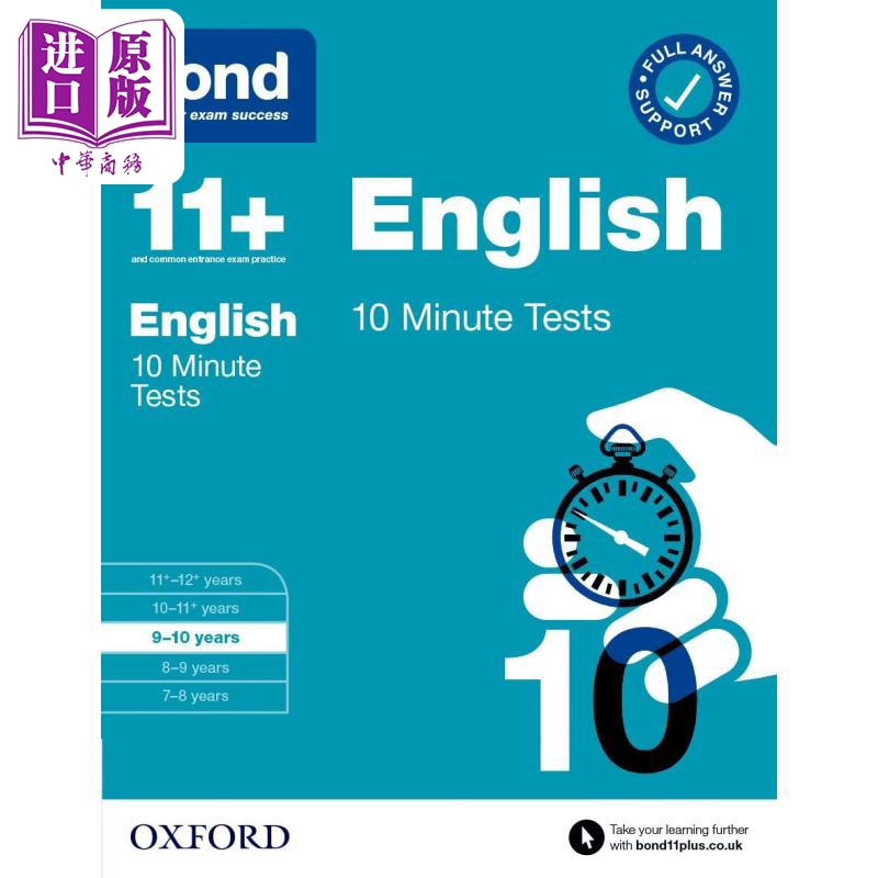 牛津邦德10分钟测试英语9岁+