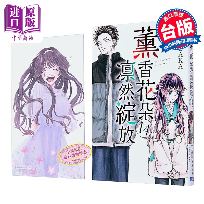 漫画 薰香花朵凛然绽放 首刷限定版 第14集 三香见SAKA 台版漫画书 东立出版【中商原版】