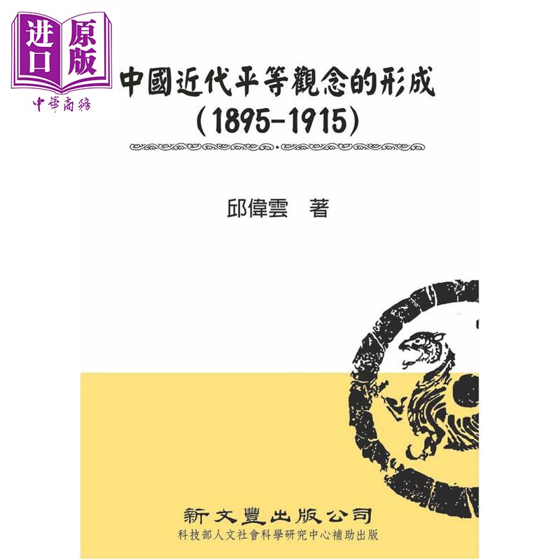 预售 中国近代平等观念的形成 1895－1915 精装 港台原版 邱伟云 新文丰出版【中商原版】