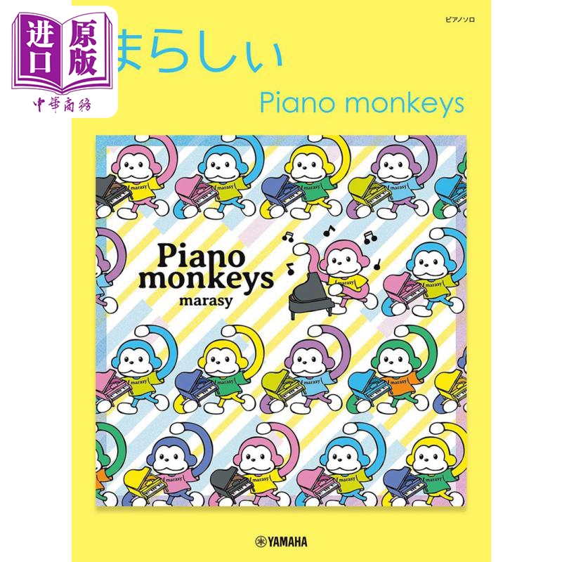 鋼琴譜 觸手猴Piano monkeys鋼琴獨(dú)奏樂譜 日文藝術(shù)原版 ピアノソロ まらしぃ Piano monkeys【中商原版】