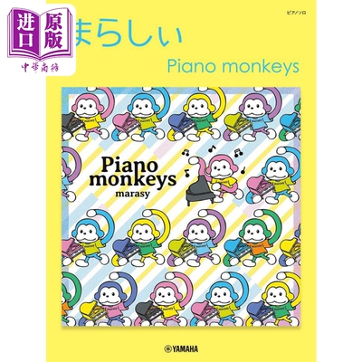 触手猴钢琴独奏乐谱まらしぃ