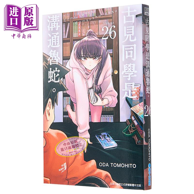 漫画 古见同学是沟通鲁蛇。26 ODA TOMOHITO 台版漫画书 青文出版社【中商原版】