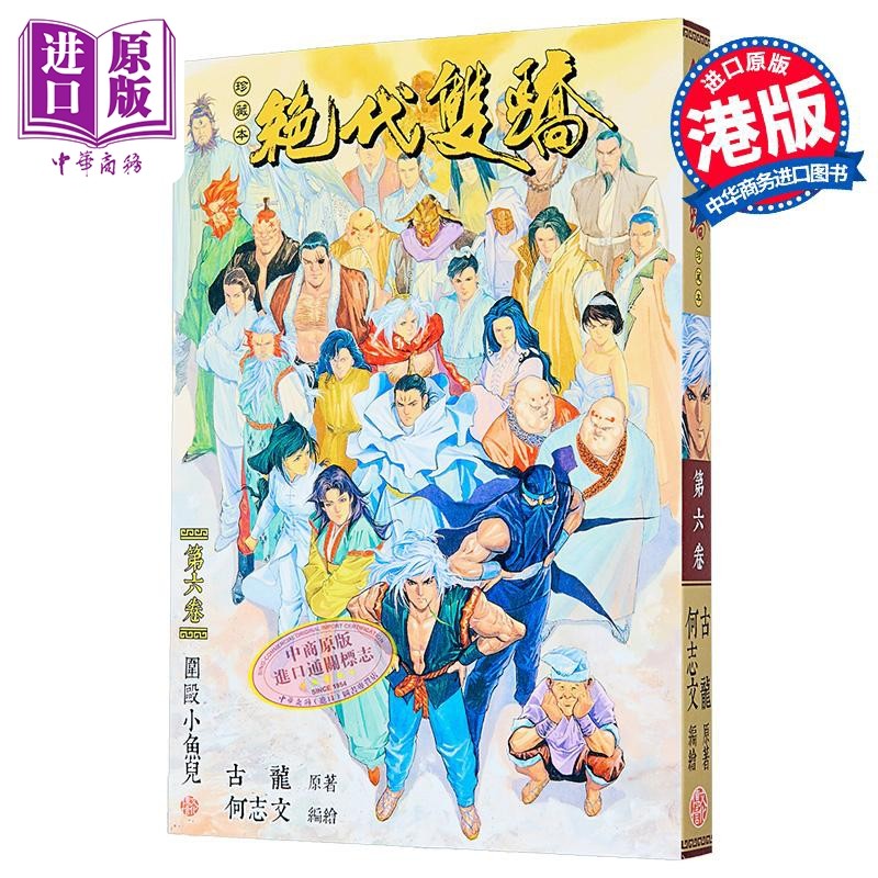 漫画 绝代双骄 珍藏本 第6集 普通版 古龙 何志文 港版漫画书 文化传信出版【中商原版】,书籍/杂志/报纸,漫画类原版书,淘宝优惠券,粉丝福利购,淘宝优惠卷