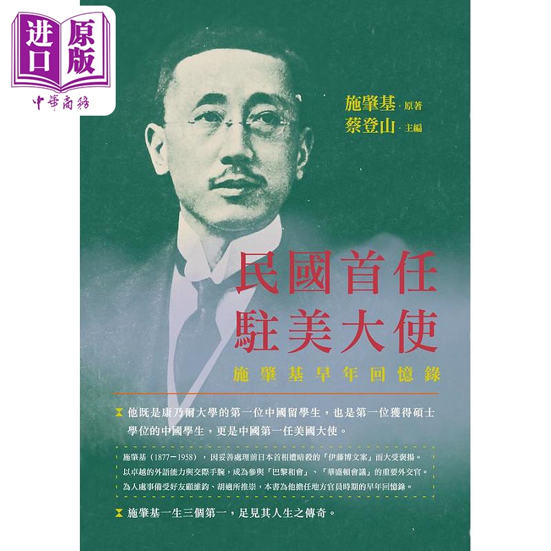 民国首任驻美大使 施肇基早年回忆录 港台原版 施肇基 新锐文创【中商原版】
