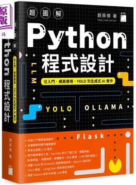 预售 超图解 Python 程式设计 从入门 网页应用 YOLO 到生成式 AI 实作 港台原版 赵英杰 旗标出版【中商原版】