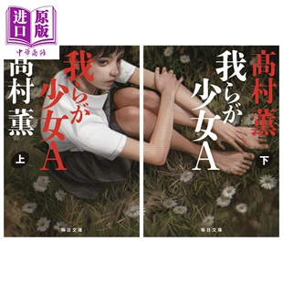 我らが少女A 上下两册套装 中商原版 毎日文庫 上下 日韩 日文原版 高村薫 少女A 我们