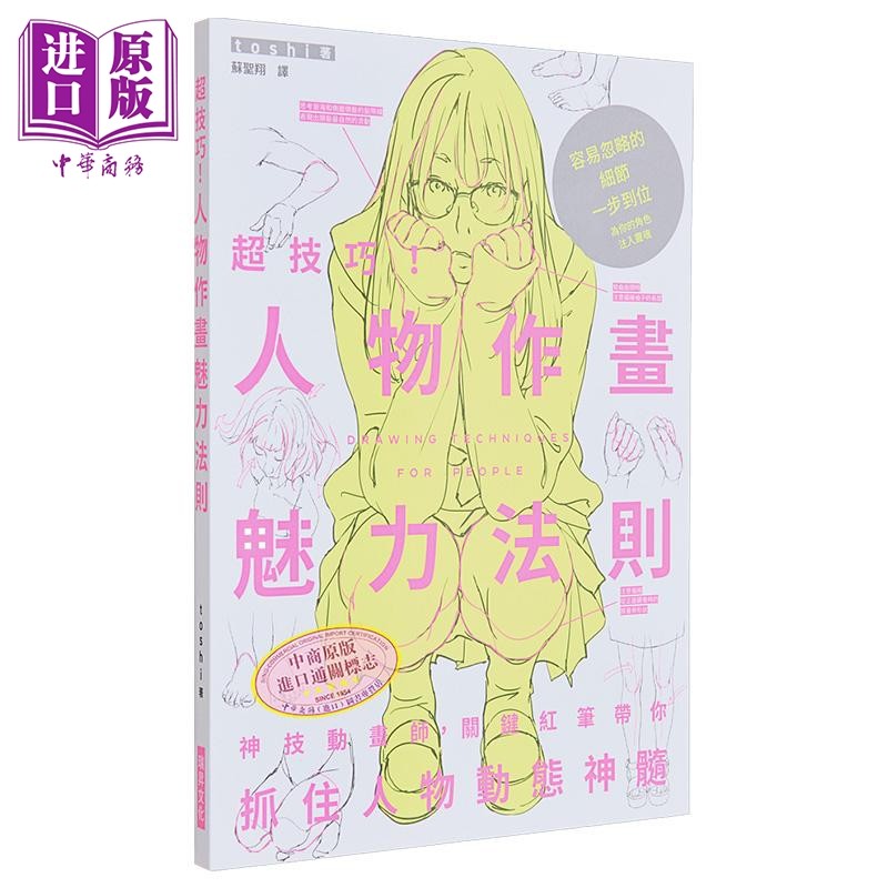 预售 超技巧！人物作画魅力法则 港台艺术原版 toshi 瑞昇出版【中商原版】,书籍/杂志/报纸,艺术类原版书,淘宝优惠券,粉丝福利购,淘宝优惠卷
