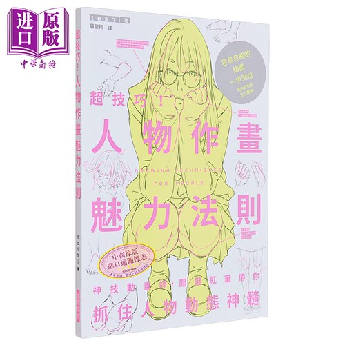 超技巧！人物作画魅力法则 港台艺术原版 toshi 瑞昇出版【中商原版】