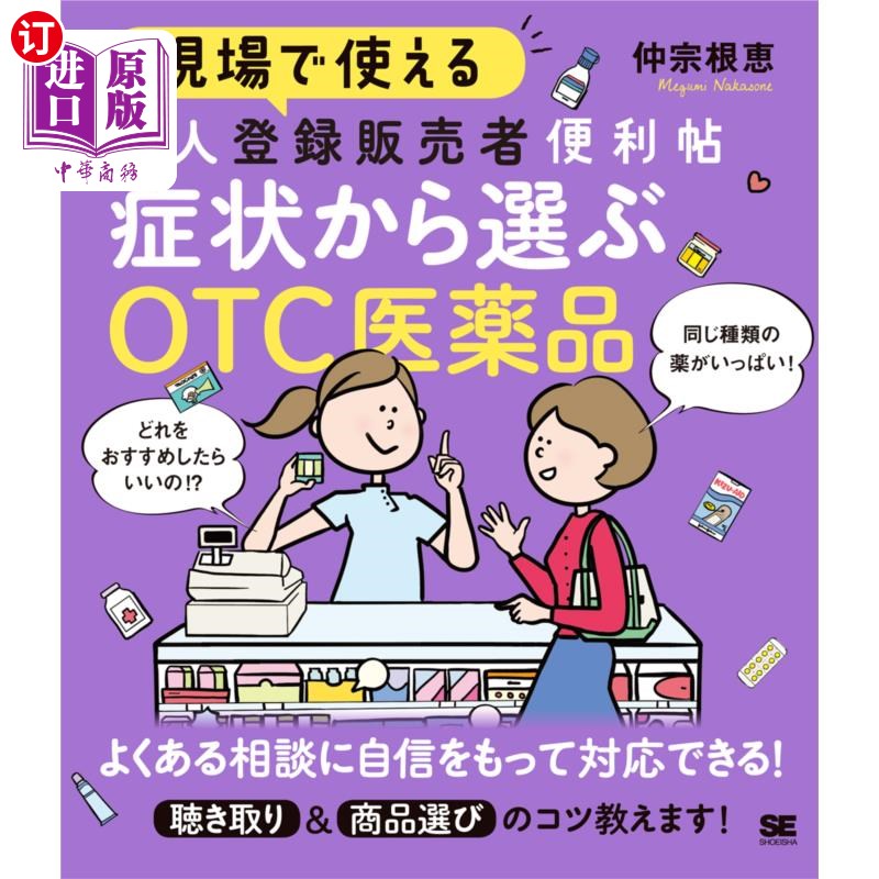 海外直订日语 現場で使える新人登録販売者便利帖症状から選ぶＯＴＣ医薬品 在现场使用的新人注册销售者便利帖从症状中选择