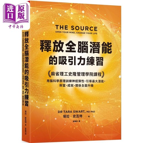 释放全脑潜能的吸引力练习 港台原版 塔拉史瓦特 天下杂志【中商原版】