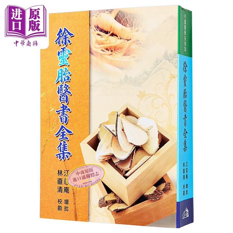 徐灵胎医书全集 港台原版 林直青 五洲出版【中商原版】
