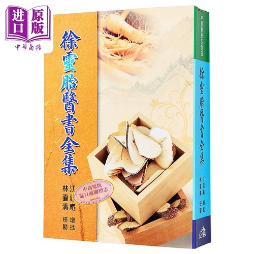 徐灵胎医书全集港台原版